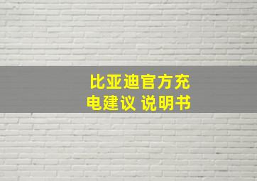 比亚迪官方充电建议 说明书